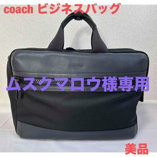 コーチ(COACH)の【値下げしました】 coach　2WAYビジネスバッグ(ビジネスバッグ)