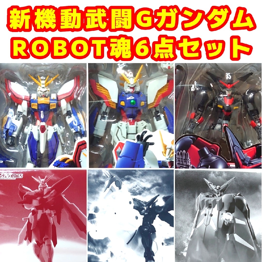 アニメ/ゲーム新機動武闘Ｇガンダム ROBOT魂 ６点セット