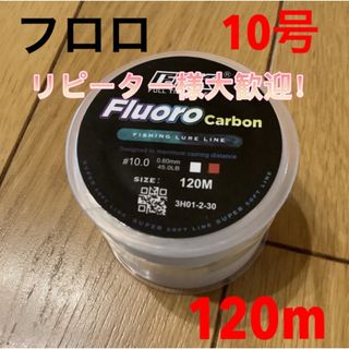 フロロライン10号フロロカーボン10号　120m ショックリーダー　ハリス(釣り糸/ライン)