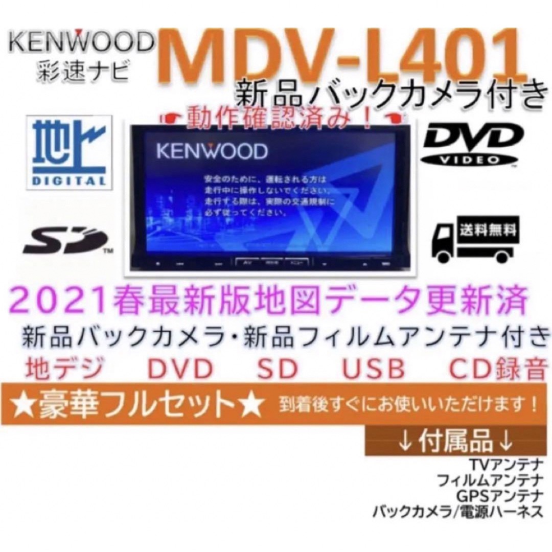 KENWOOD - ☆美品☆KENWOOD彩速ナビMDV-L401最新地図更新済 新品バック