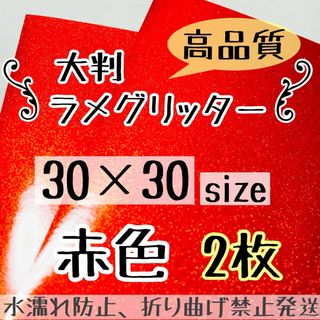 うちわ作成に　高品質　大判 規定外 艶ありグリッター シート 赤　あか　2枚(アイドルグッズ)