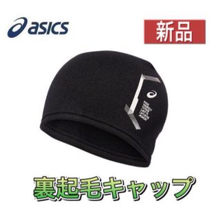 アシックス(asics)のasics アシックス 裏起毛キャップ 裏起毛帽子 ブラック×ホワイト(ニット帽/ビーニー)