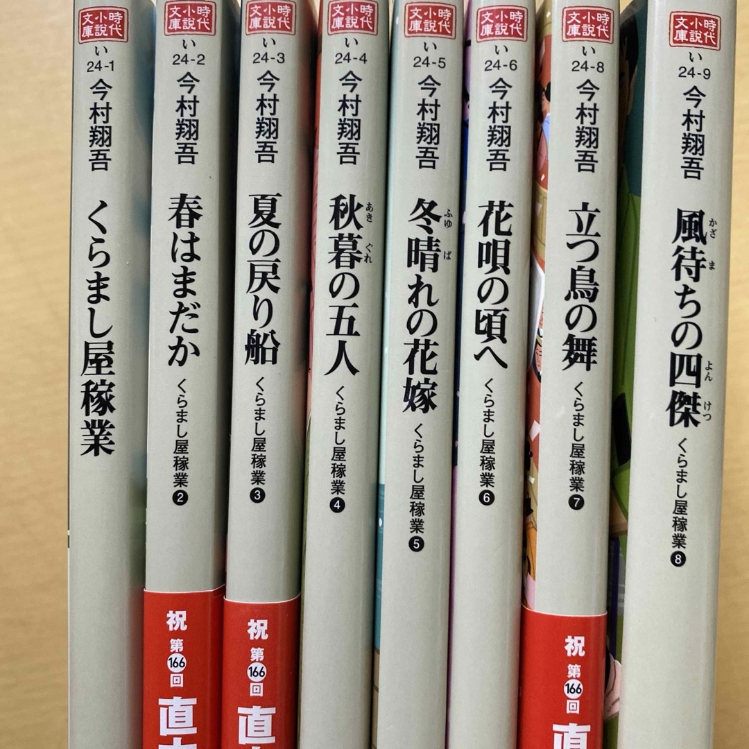 フクヤマ's　by　一巻〜八巻＊2023年11月時点最新巻　今村翔吾　八冊セットの通販　くらまし屋稼業　shop｜ラクマ