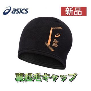 アシックス(asics)のasics アシックス 裏起毛キャップ 裏起毛帽子 ブラック×オレンジ(ニット帽/ビーニー)