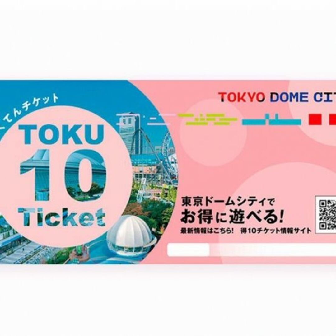 東京ドームシティ　得10チケット　3冊　30ポイント分チケット