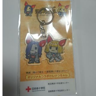【非売品】翔んで埼玉×献血 キーホルダー(その他)