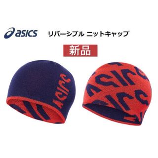 アシックス(asics)のasics アシックス ニットキャップ リバーシブル ネイビー(ニット帽/ビーニー)