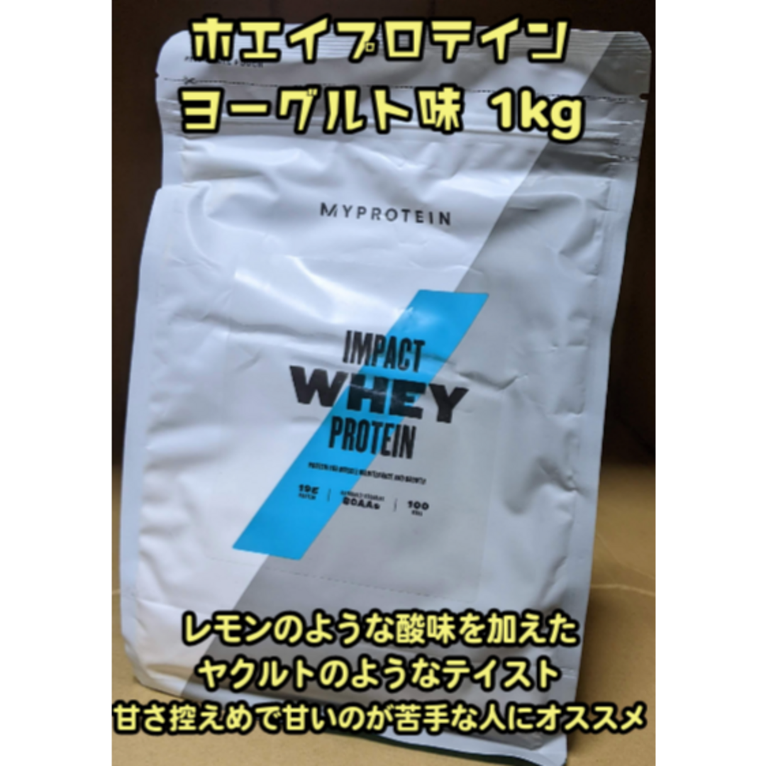 MYPROTEIN(マイプロテイン)のマイプロテイン ホエイ プロテイン 1kg ヨーグルト味 食品/飲料/酒の健康食品(プロテイン)の商品写真