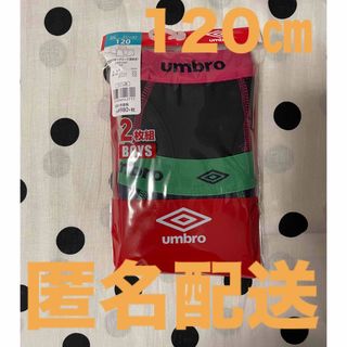 アンブロ(UMBRO)の【新品未使用】UMBRO アンブロ 120cm 2枚組 男児 ボクサーブリーフ (下着)