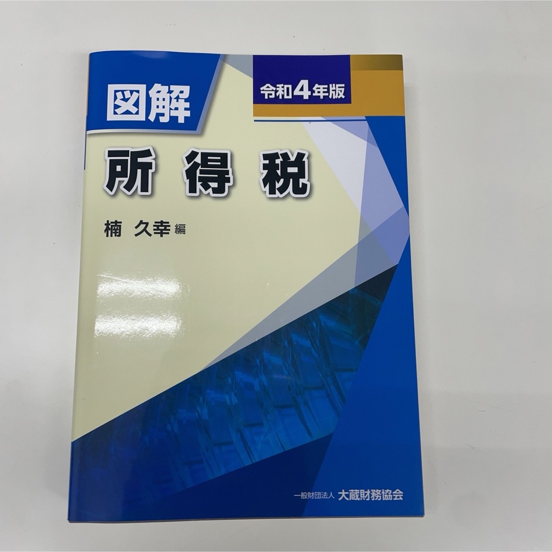 図解　所得税　令和4年版 エンタメ/ホビーの本(ビジネス/経済)の商品写真