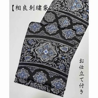 特選手刺繍袋帯【相良刺繍◇華文 葡萄唐草】炭黒 ブラックの通販 特選手刺繍袋帯【相良刺繍◇華文 葡萄唐草】炭黒 ブラックの通販