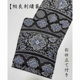 特選手刺繍袋帯【相良刺繍◆華文 葡萄唐草】炭黒 ブラック(帯)