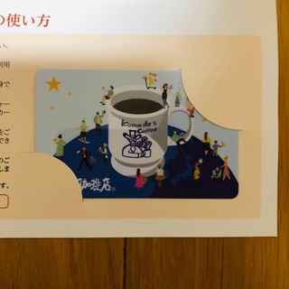 匿名配送 2023/12/1〜 コメダ 株主優待 カード 1枚(レストラン/食事券)