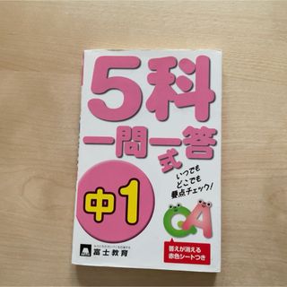 5科一問一答式 試験の要点すばやくチェック!! 中1(語学/参考書)