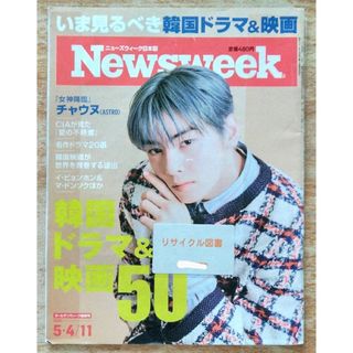 【リサイクル図書】Newsweek　2021年 5/11号　韓国ドラマ＆映画５０(ニュース/総合)