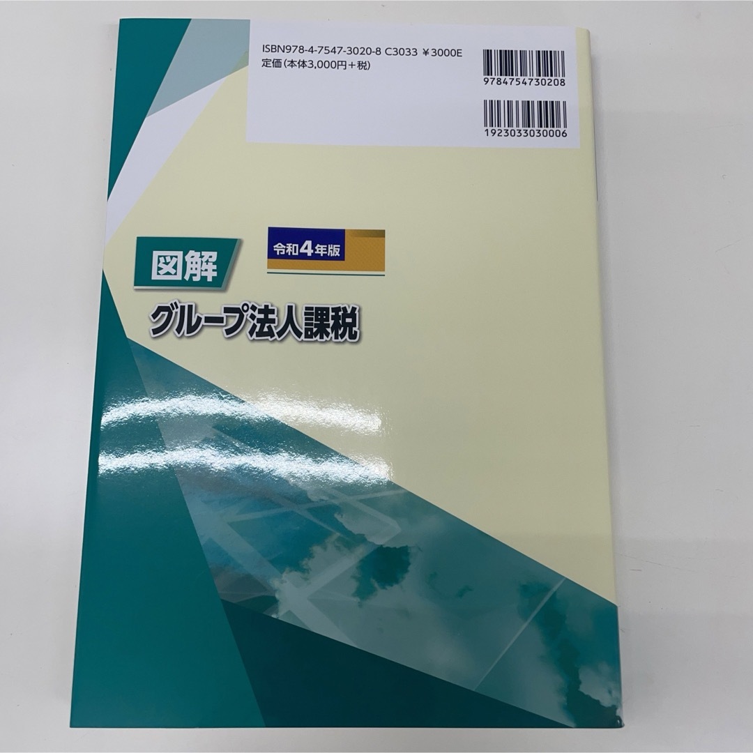図解　グループ法人課税　令和4年版 エンタメ/ホビーの本(ビジネス/経済)の商品写真