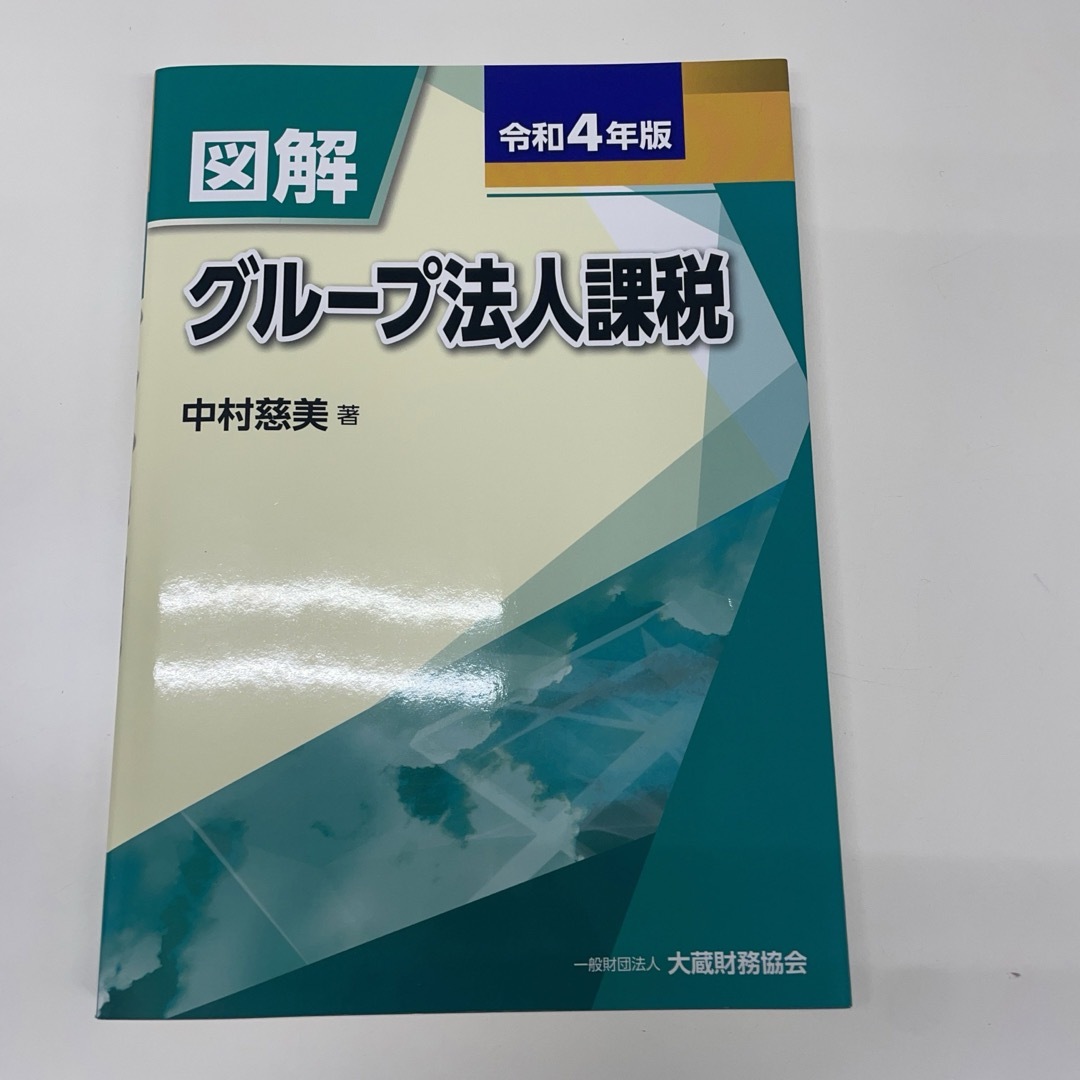 図解　グループ法人課税　令和4年版 エンタメ/ホビーの本(ビジネス/経済)の商品写真