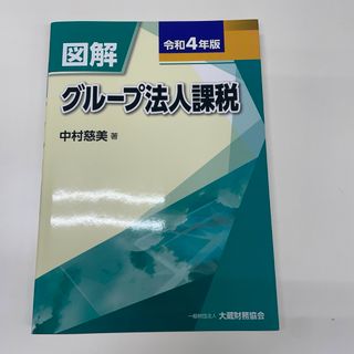 図解　グループ法人課税　令和4年版(ビジネス/経済)