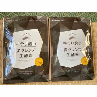 キラリ麹の炭クレンズ生酵素 30粒入り2袋セット(ダイエット食品)