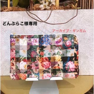 どんぶらこ様 専用　L字型ファスナーポーチ　アーカイブギンガム　ハンドメイド(ポーチ)