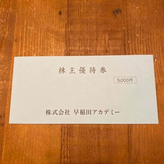 早稲田アカデミー　株主優待　5000円(その他)