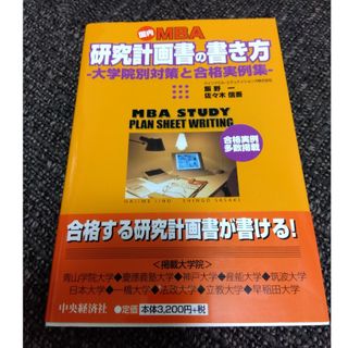 国内ＭＢＡ研究計画書の書き方　飯野一(ビジネス/経済)