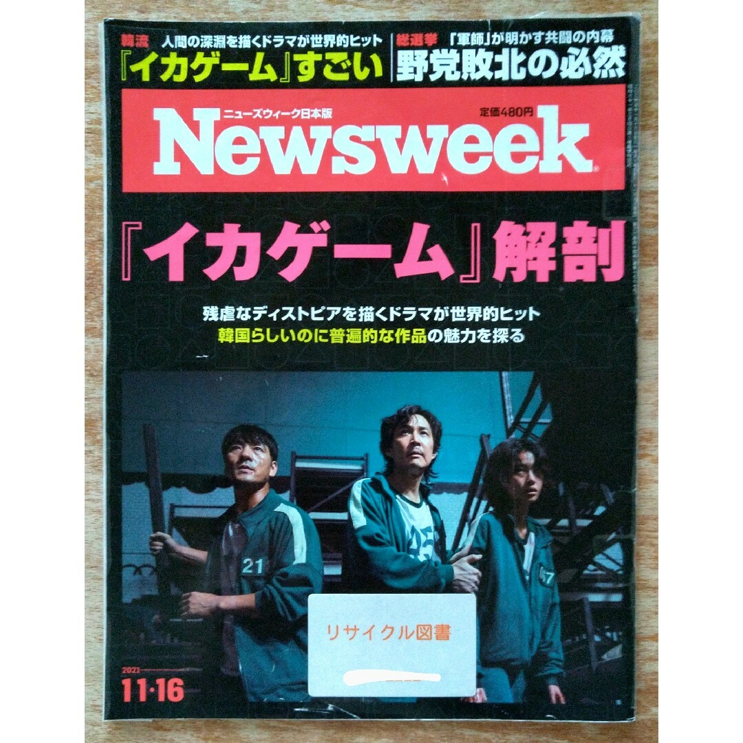 【リサイクル図書】Newsweek　2021年 11/16号　『イカゲーム』解剖 エンタメ/ホビーの雑誌(ニュース/総合)の商品写真