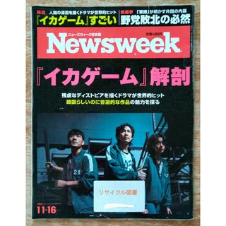 【リサイクル図書】Newsweek　2021年 11/16号　『イカゲーム』解剖(ニュース/総合)