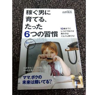 稼ぐ男に育てる、たった６つの習慣　山村裕志(結婚/出産/子育て)