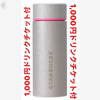 スターバックス(Starbucks)のステンレスボトルグリッターシルバー355ml(タンブラー)