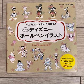 かんたんにかわいく描ける！ディズニ－ボ－ルペンイラスト(アート/エンタメ)