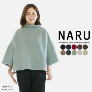 ナル(NARU)の【新品】NARU ナル ウール トラベルモックネック プルオーバー ニット(ニット/セーター)