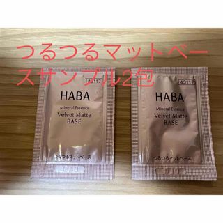 新品未使用　HABA つるつるマットベースサンプル　2包 (化粧下地)