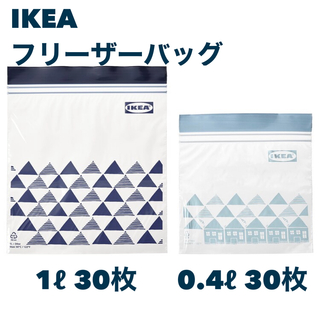 イケア(IKEA)の【新品！】IKEA フリーザーバッグ ネイビー・Lブルー 60枚 ジップロック(収納/キッチン雑貨)