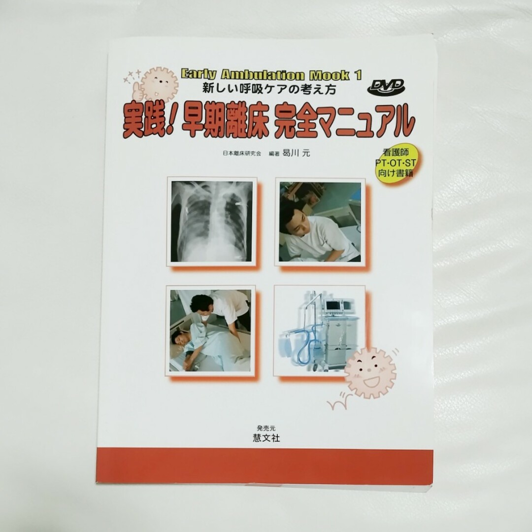 実践！早期離床完全マニュアル エンタメ/ホビーの本(健康/医学)の商品写真