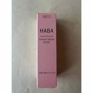 ハーバー(HABA)の新品未使用　未開封 HABAつるつるマットベース13g  1本(化粧下地)