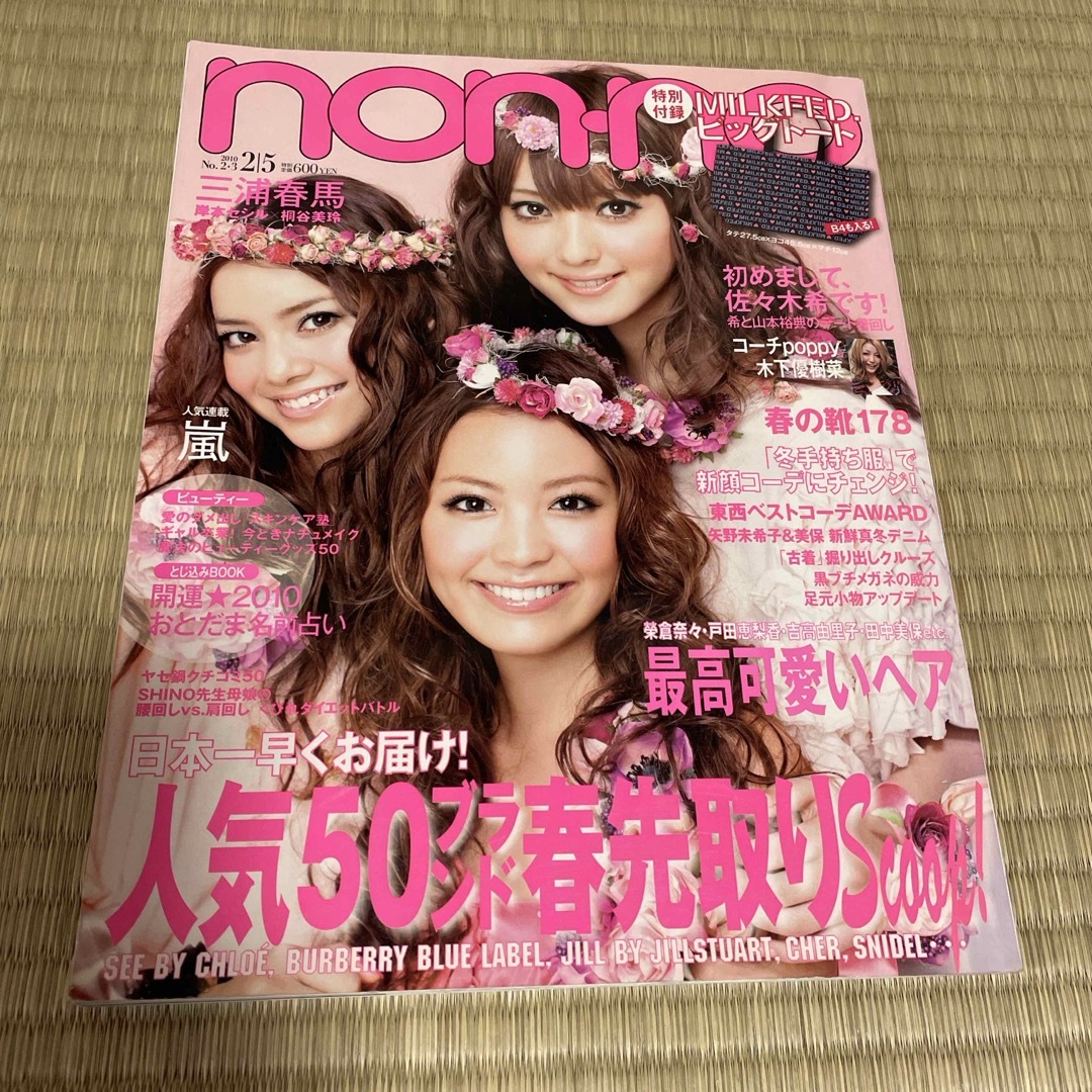 集英社(シュウエイシャ)のノンノ 2010年2・3月号  三浦春馬 エンタメ/ホビーの雑誌(ファッション)の商品写真