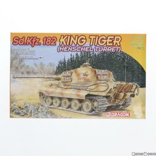 タイガー(TIGER)の1/72 WW.II ドイツ軍 Sd.Kfz182 重戦車キングタイガー ヘンシェル砲塔 プラモデル(DR7246) DRAGON(ドラゴン)(プラモデル)