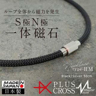 磁気ネックレス PLUSCROSS HM 肩こり 首こり BK/SV 50cm(ネックレス)