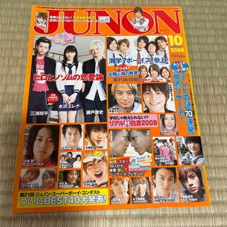 シュフトセイカツシャ(主婦と生活社)のJUNON 2008年10月号  三浦春馬(アート/エンタメ/ホビー)