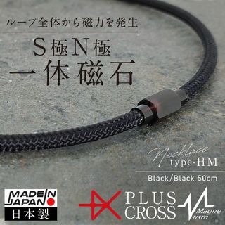 磁気ネックレス PLUSCROSS HM 肩こり スポーツ BK/BK 50cm(ネックレス)