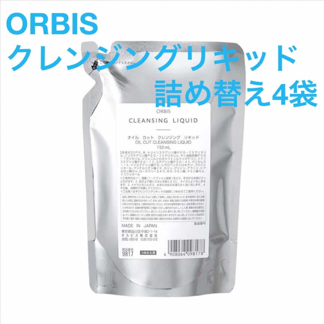 ORBIS(オルビス)のORBIS クレンジングリキッド　詰め替え4袋 コスメ/美容のスキンケア/基礎化粧品(クレンジング/メイク落とし)の商品写真