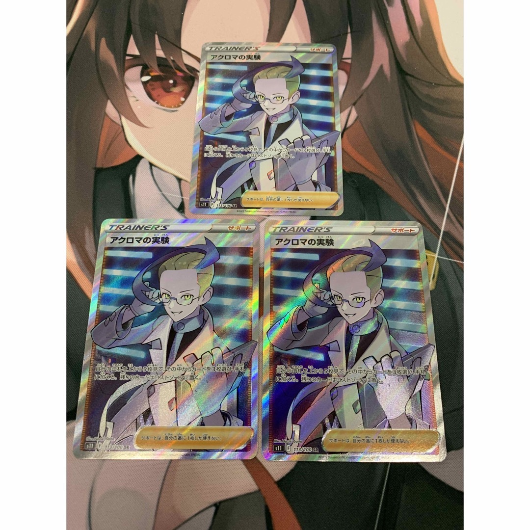 ポケモン(ポケモン)のポケモンカード　SR アクロマの実験　3枚 エンタメ/ホビーのトレーディングカード(シングルカード)の商品写真