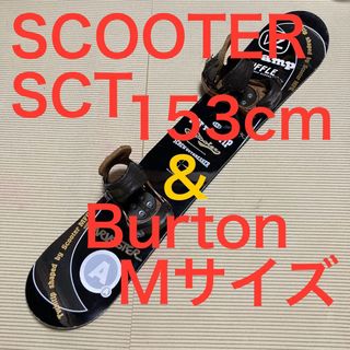 スクーター(Scooter)のSCOOTER SCT twin tip 153cm キャンバー ＆　バートン (ボード)