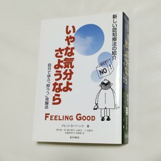 いやな気分よ、さようなら(健康/医学)