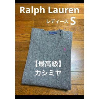 ポロラルフローレン(POLO RALPH LAUREN)の【最高級 カシミヤ】 ラルフローレン ケーブル ニット セーター  NO1679(ニット/セーター)