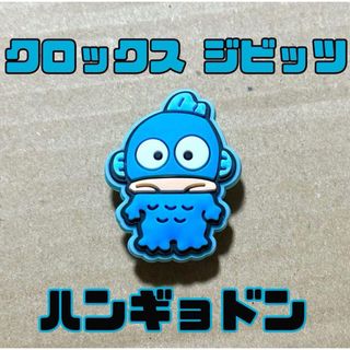 ハンギョドン クロックス ジビッツ アクセサリー crocs(キャラクターグッズ)