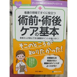 看護の現場ですぐに役立つ術前・術後ケアの基本(健康/医学)