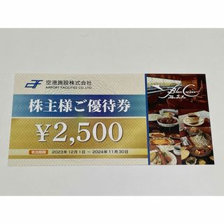空港施設 株主優待券　2500円　有効期限　2024年11月30日(レストラン/食事券)