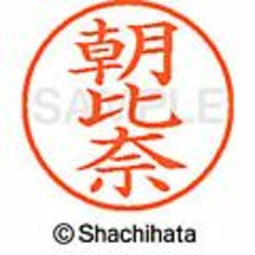 Shachihata(シャチハタ)のシャチハタ【朝岡・朝倉・朝田・朝比奈】ネーム9★１本★税込1,760円 インテリア/住まい/日用品の文房具(印鑑/スタンプ/朱肉)の商品写真